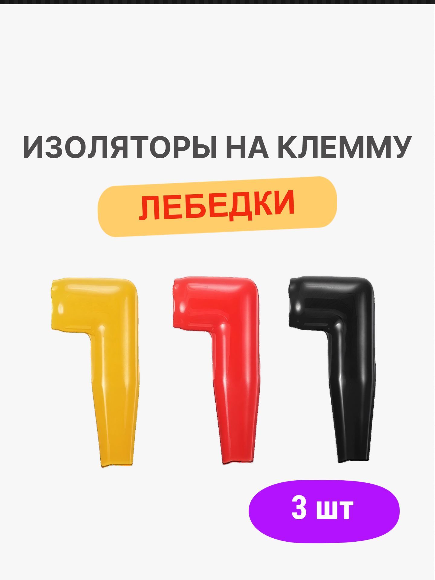 Колпачки, изоляторы на клеммы лебедки. Комплект 3 шт