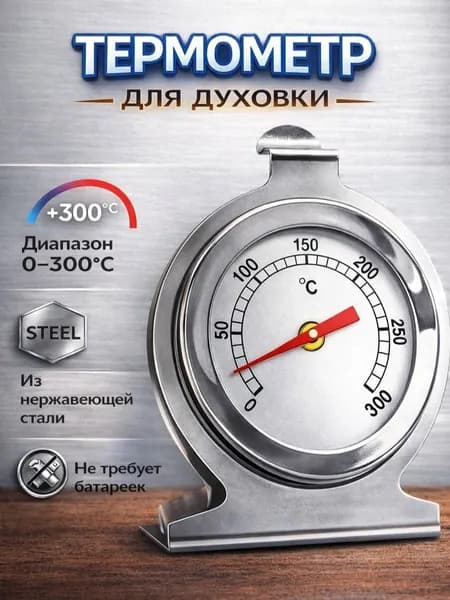 Кулинарный термометр для духовки от 0 С до 300 С