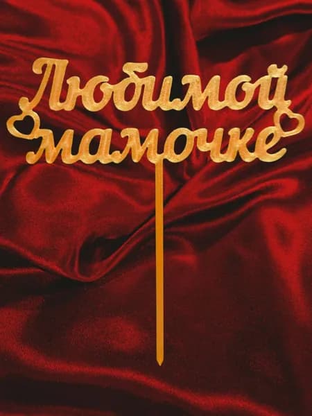 Топпер для торта, 1 шт, 1 уп.
