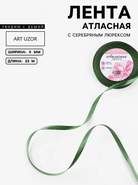 Лента атласная, с серебряным люрексом, 6 мм, 23 1 м, зеленая №049