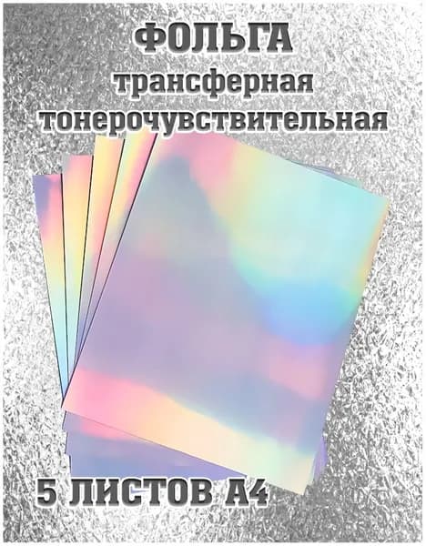 Фольга цветная A4, 5 лист., шт