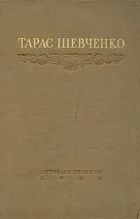 Т. Г. Шевченко. Избранные произведения | Шевченко Тарас Григорьевич