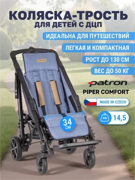 Инвалидная коляска трость для детей с ДЦП Piper 34 см