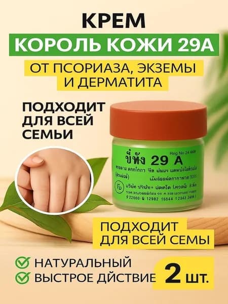 Король Кожи 29A 2 шт. Тайская чудо мазь от псориаза, экземы, грибка, прыщей, для всей семьи, 7.5 г