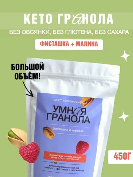 КЕТО гранола без сахара с фисташкой и малиной, ЦЕХ(39), 450 г. Без сахара, без глютена, без лактозы.