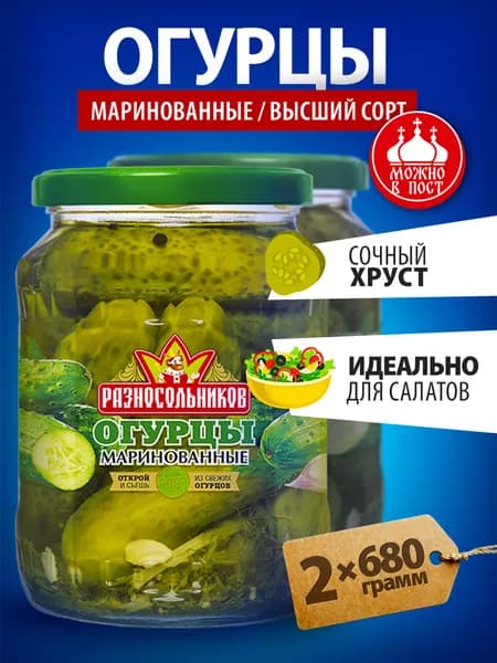 Огурцы маринованные Разносольников высший сорт, 1360 гр