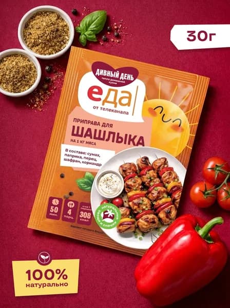 Приправа для шашлыка Дивный день, универсальная для курицы, мяса и гриля, 30 г