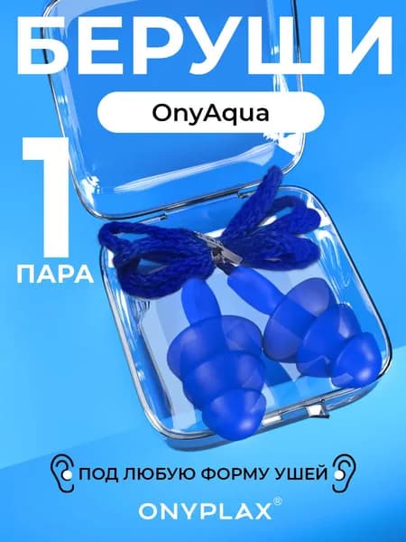 Силиконовые беруши OnyAqua Onyplax 1 пара с шнурком елочки, синие