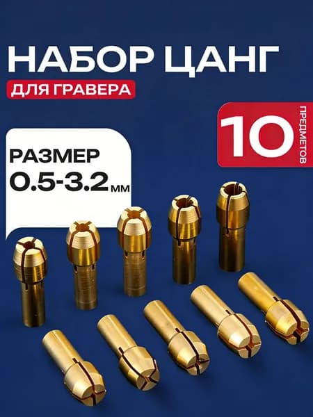 Набор цанговых патрон для гравера 10 шт