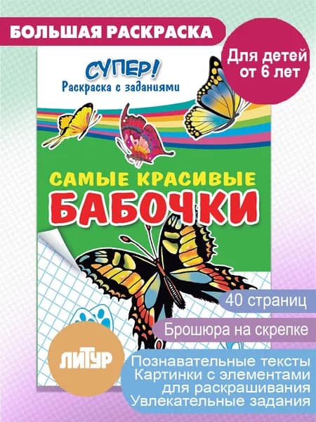 Самые красивые бабочки. Супер!Раскраска с заданиями