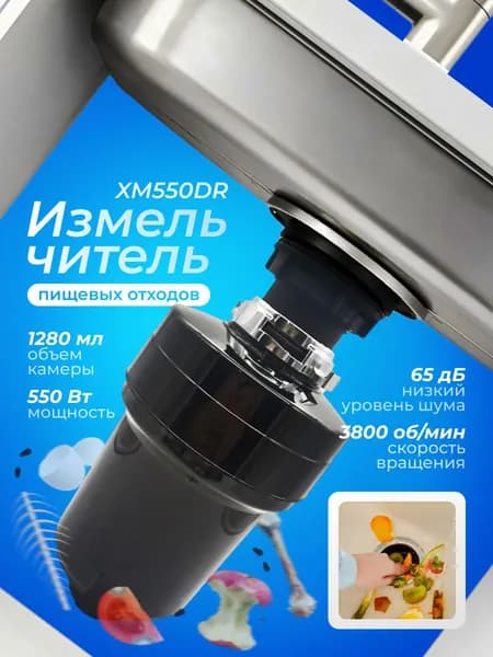Кухонный измельчитель пищевых отходов SUNTEK Kitchen Food Waste Disposer (XM550DR)