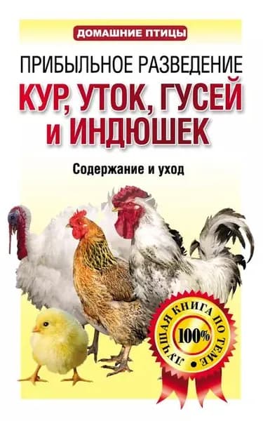 Прибыльное разведение кур, уток, гусей и индюшек. Содержание и уход | Электронная книга