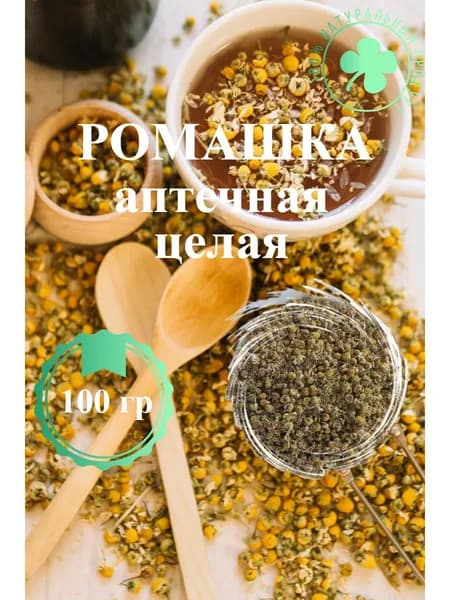 Ромашка аптечная цельная головка 100 гр
