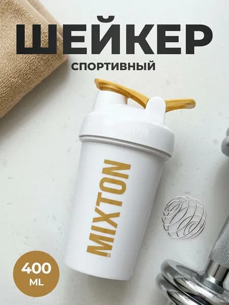 Шейкер для протеина и спортивного питания INMIXTON, 400 мл