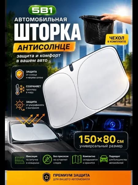 Автомобильная шторка на авто солнцезащитная в машину 150х80