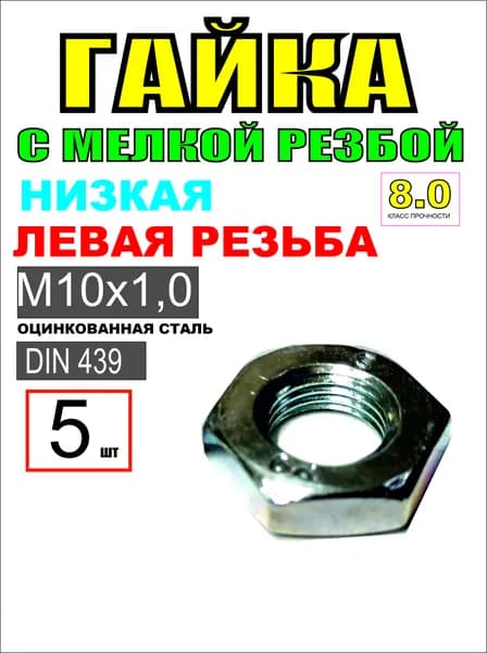 Гайка Шестигранная M10x1, DIN439, ГОСТ 5915-70, 5 шт., 80 г