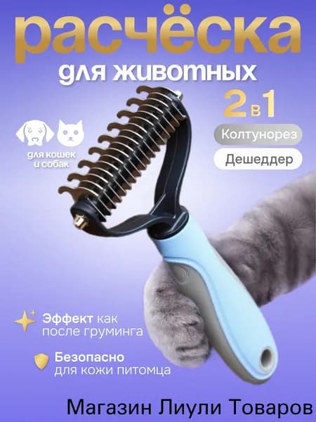 Колтунорез, дешеддер, расческа для кошек и собак