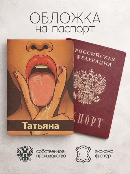 Обложка на паспорт "Лицо с языком" с именем Татьяна