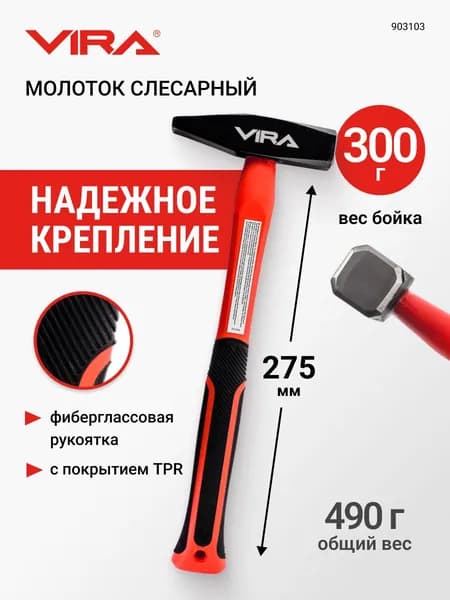 Молоток слесарный 300 г VIRA