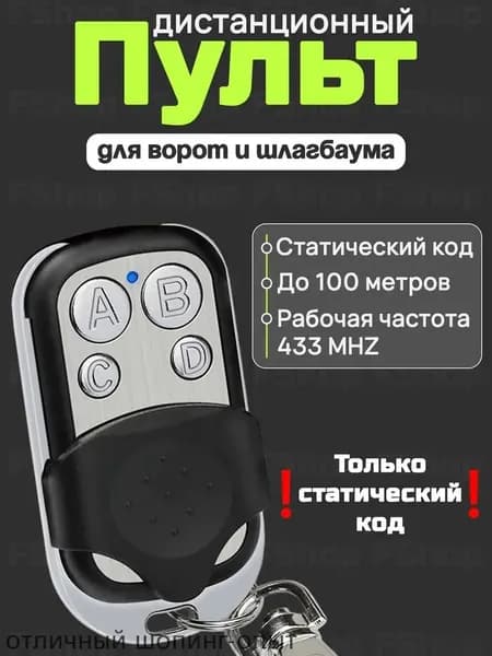 Пульт для ворот и шлагбаума универсальный, пульт-дубликатор программируемый 433 MHz, с батарейкой в комплекте. Брелок JOY для CAME TOP432NA, TOP432SA, TOP432EE и др.