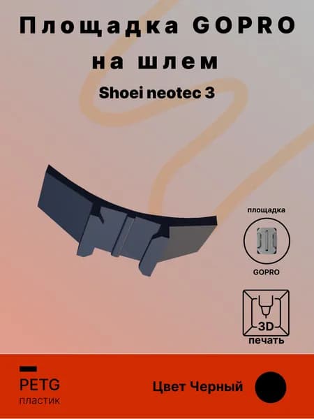 Площадка крепления GoPro на шлем Shoei neotec 3