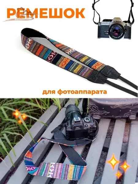 Ремень для фотоаппарата универсальный цветной / Нашейный плечевой фото