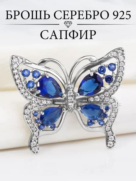 Ювелирная брошь бабочка серебро 925 с Сапфиром