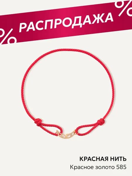 Браслет красная нить, золото 585, Ювелирочка