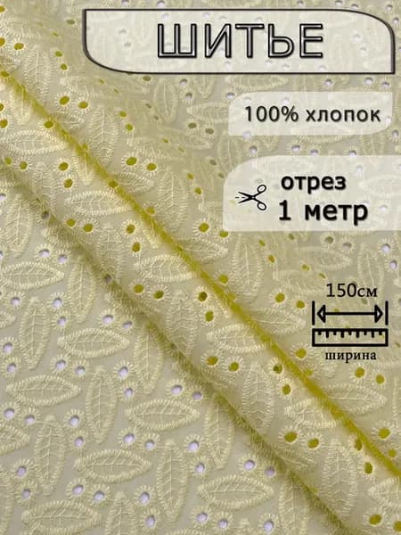 Ткань шитье хлопок ришелье для рукоделия 1 м