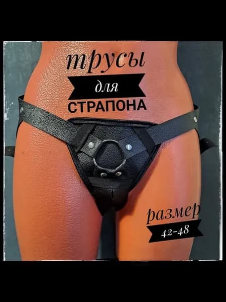 Трусы для страпона с кольцом диаметром 4 см, размер 42-48