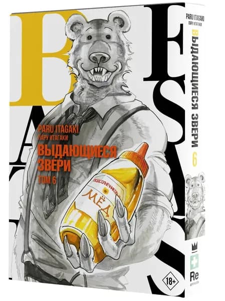 Итагаки Пару / Выдающиеся звери. Том 6 (Beastars) (твёрдый переплет, суперобложка) | Итагаки Пару