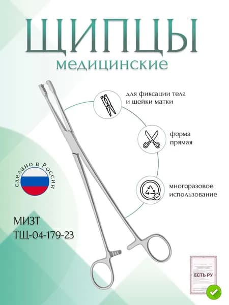 Щипцы медицинские для фиксации тела и шейки матки, прямые, 230 мм (Щ-54р), МИЗТ