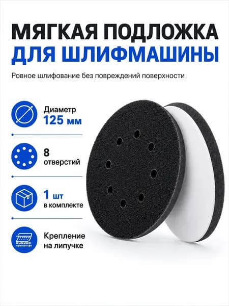 Мягкая промежуточная подложка для шлифмашины 125 мм, 8 отверстий, на липучке, 1 шт