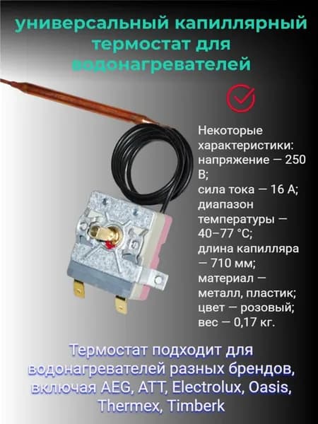 термостат для водонагревателя 77°C
