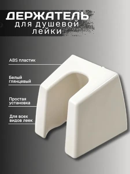 Держатель для лейки душа, белый