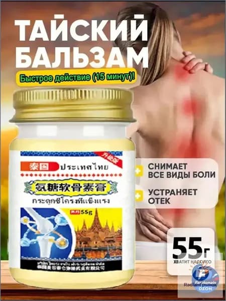 Обезболивающая мазь для спины и поясницы с хондроитином и глюкозамином, тайская натуральная, 55г, для наружного применения
