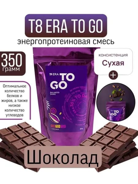 Протеин растительный T8 TO GO шоколад Vilavi Веган