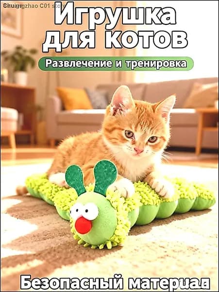 Очаровательная мягкая игрушка для кошек в форме гусеницы пропитана кошачьей мятой, устойчива к царапинам и укусам, помогает снять стресс у домашних кошек.