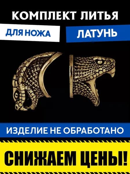 Комплект литья для сборки ножа