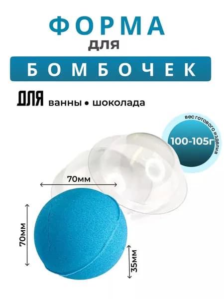 Полусфера для бомбочек для ванны d 70 мм комплект