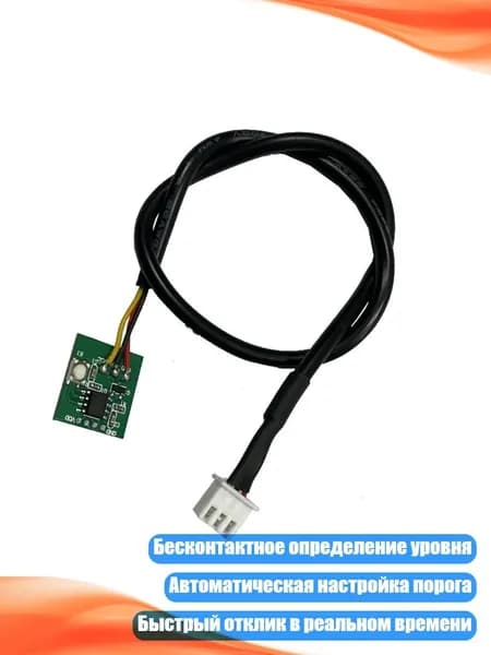 Бесконтактный модуль контроля уровня жидкости, 1pc