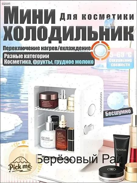 Барный холодильник Мини-холодильник для косметики и напитков, 4 л, термоэлектрический (охлаждение/нагрев), для дома и авто, USB/12V/220V, белый
