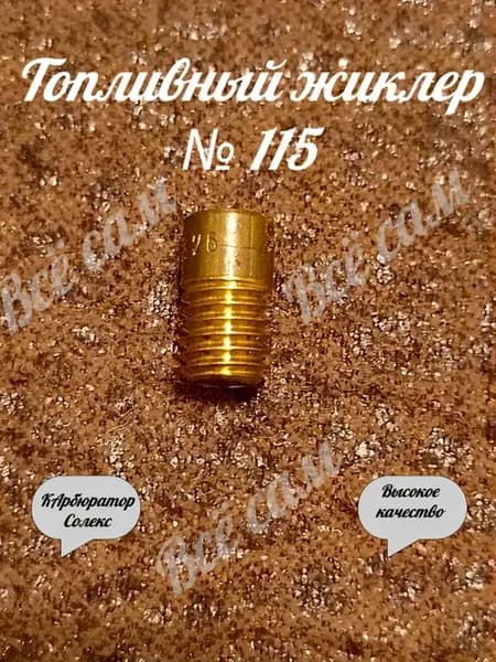 Жиклер топливный 115 карбюратора Солекс