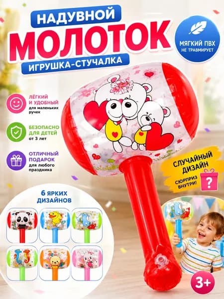 Надувной молоток для детей, 1 шт.