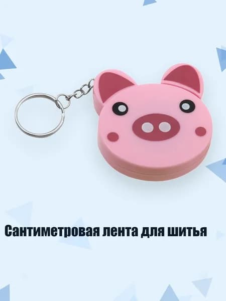 Сантиметровая лента для шитья, - поросенок