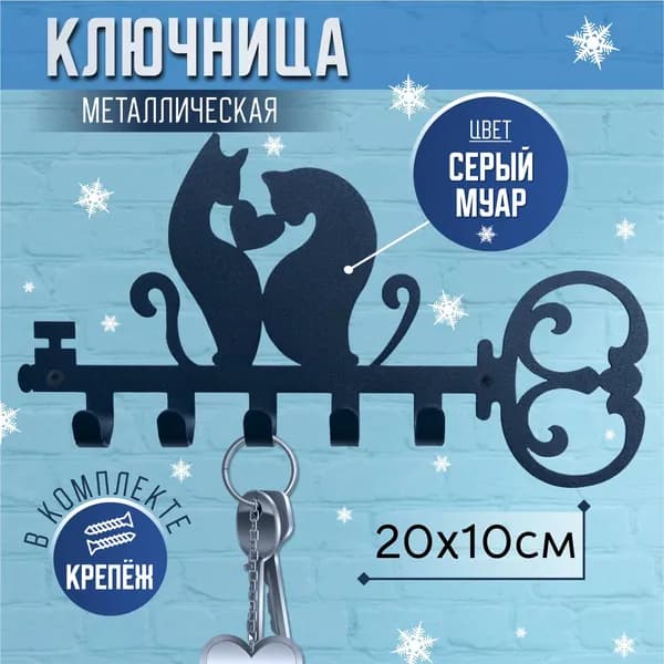 Ключница настенная "Кот и Кошка" 5 крюч. 1 шт
