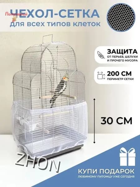 Чехол для Клетки / Сетка на клетку для птиц, попугаев, грызунов/ универсальная сетка от мусора, шелухи, перьев, размер L окружность 200 см
