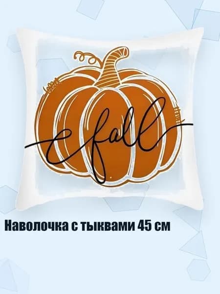 Наволочка с тыквами 45 см, - Стиль 3