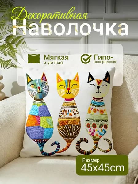 Наволочка декоративная 45x45 см, 1 шт.