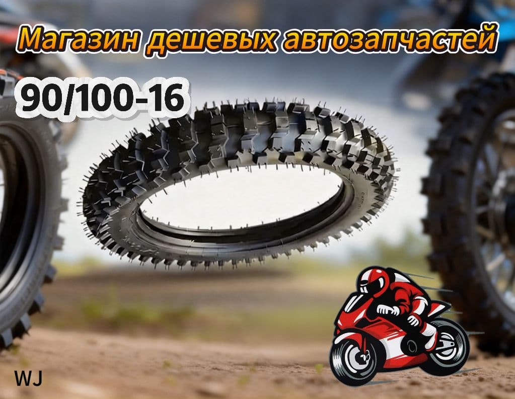 GDP-  Мотошина90/100-16 Мотошины  90/100 R16 55 M Front/Rear